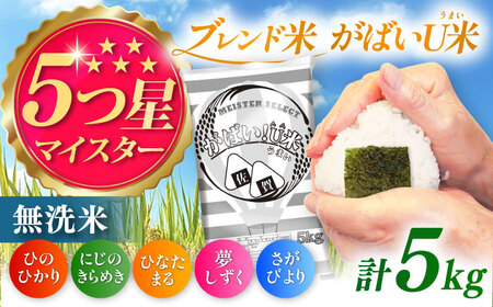 がばいＵ米（うまい） 5kg / こめ ブレンド 無洗 佐賀県産 米 [41ANAD003]