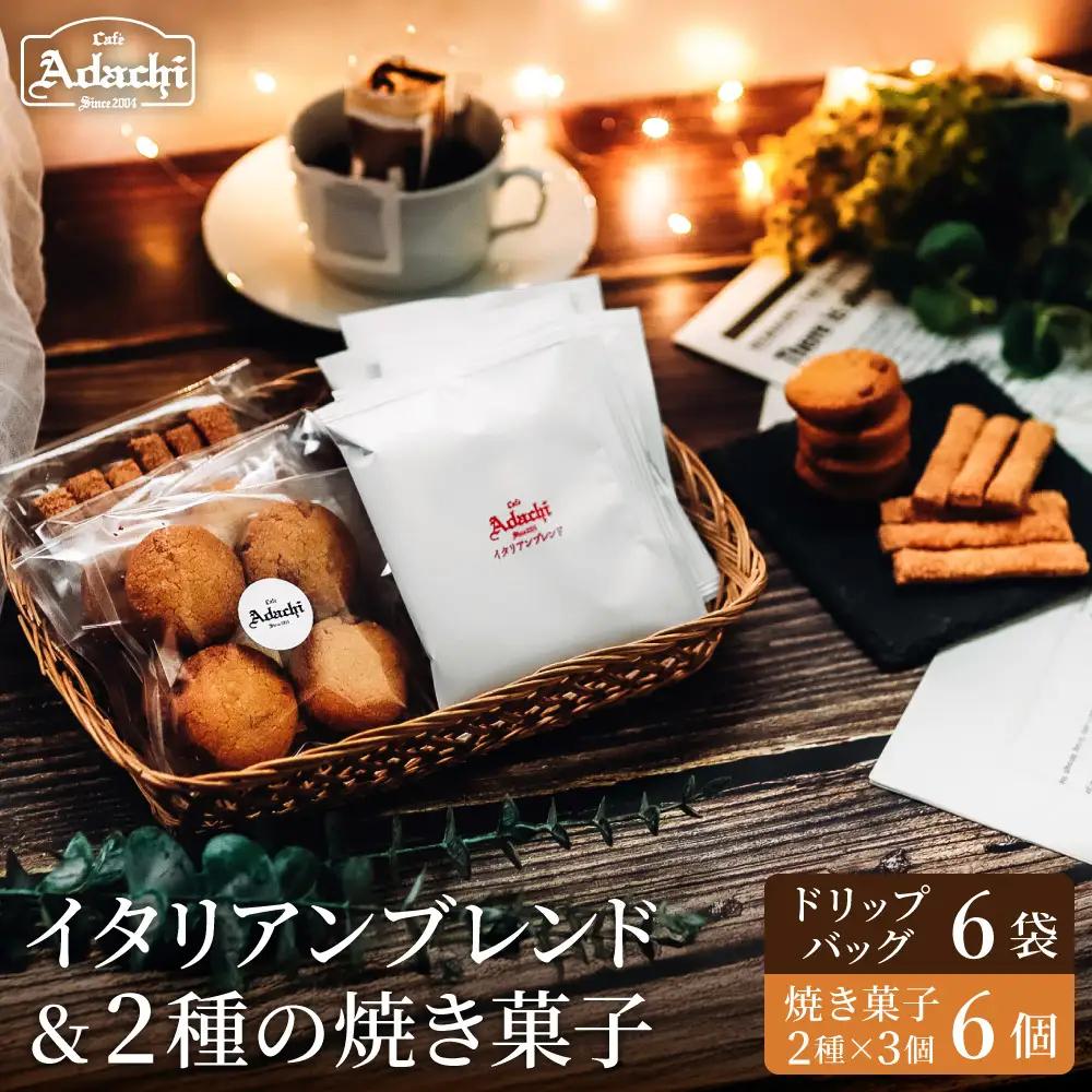 イタリアンブレンド　ドリップバッグ　６個　焼き菓子　さつまいもサブレ　３個　バトンフロマージュ　３個/カフェアダチ　珈琲　コーヒー　自家焙煎　COFFEE　焙煎　イタリアン　ブレンド　ドリップ　焼き菓