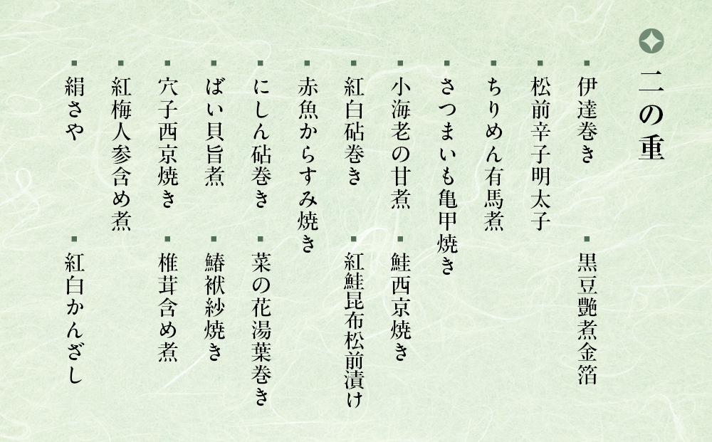 京都祇園　料亭「和山」監修　おせち三段重　福寿（ふくじゅ）4～5人前