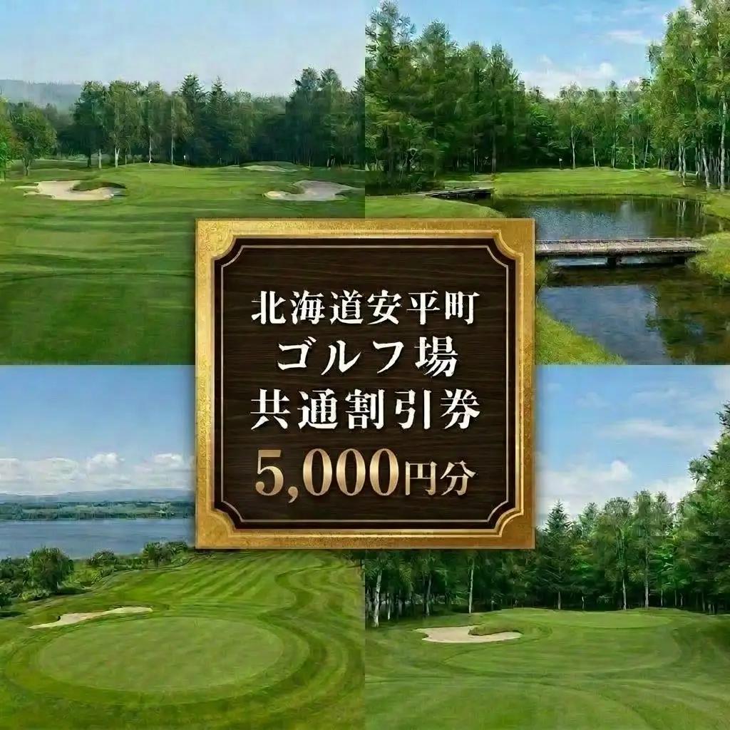 【ふるさと納税】安平町ゴルフ場共通割引券　5000円分（1000円×5枚）