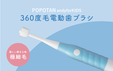U-20&b 360度毛電動歯ブラシ「POPOTAN candy for KIDS」 ブルー
