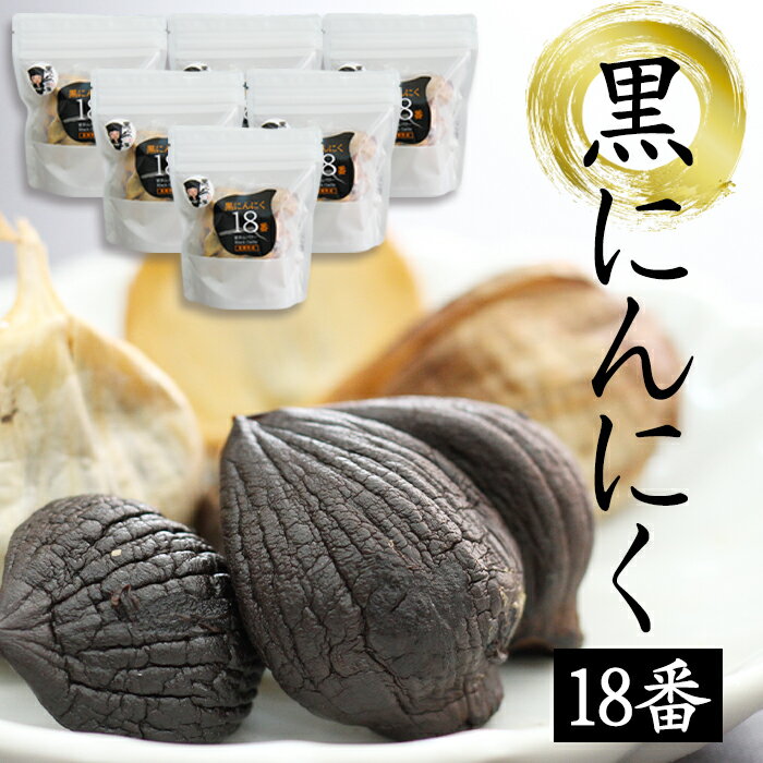 【ふるさと納税】 岩手山パワー おすすめ 黒にんにく 18番 150g 個数選べます ／ 150グラム 国産 にんにく ニンニク 大蒜 ガーリック 黒ニンニク 黒大蒜 自然食品 長期熟成発酵 熟成 醗酵 お裾分け 国産 岩手県 滝沢市 送料無料 岩手ガーリック 常温発送 長期保存 保存食