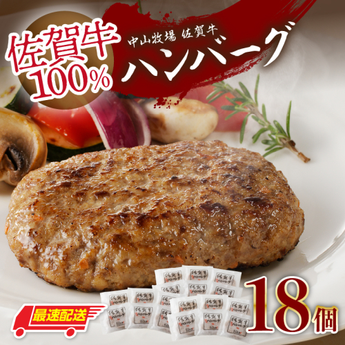 【最速配送】中山牧場 佐賀牛ハンバーグ 18個 ／ 130g×18個 佐賀牛 ハンバーグ 味付き 黒毛和牛 牛肉 肉 弁当 おかず 惣菜 簡単 調理 お手軽 時短 焼くだけ 小分け 国産 佐賀県 玄海町 冷凍
