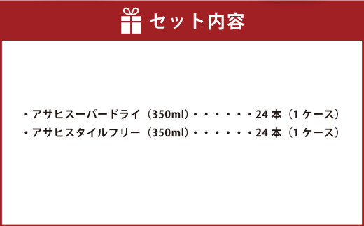 アサヒスーパードライ 350ml缶 24本入 ＋ アサヒ スタイルフ