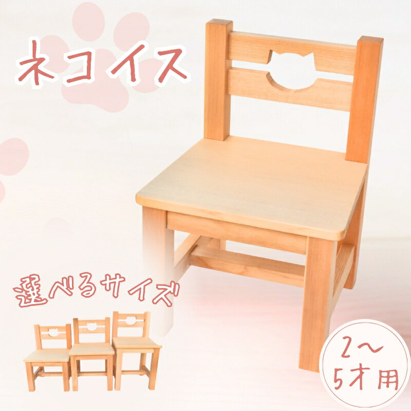 【ふるさと納税】 ＼手作り／ ネコ椅子 1脚 【選べるサイズ】 /インテリア 椅子 手作り 紀美野町 子供用椅子 手作り家具