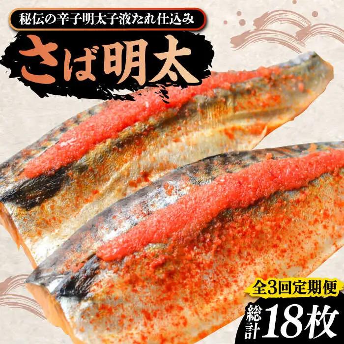 【全3回定期便】さば明太6枚 秘伝の辛子明太子液たれ仕込み《豊前市》【株式会社マル五】 [VCL069]