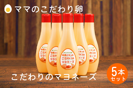 【累計6万本突破！】卵黄で作ったこだわりのマヨネーズ5本　008AC01N.／ママのこだわり卵 大容量 栄養満点 調味料 お料理 安心 安全 健康 玉子 サラダ ディップ ポテトサラダ