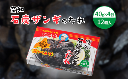 【12箱】空知石炭ザンギのたれ (40g×4袋) 12箱入 ザンギ たれ