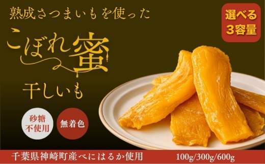 
                  こぼれ蜜干しいも 100~600g 千葉県神崎町産べにはるか100% じっくり熟成さつまいも使用 砂糖不使用 無着色[030-a001/030-a002/030-a003]
                