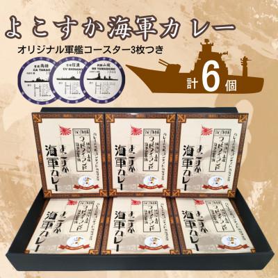 ふるさと納税 横須賀市 【よこすか海軍カレー6個セット】 オリジナル軍艦コースター3枚付