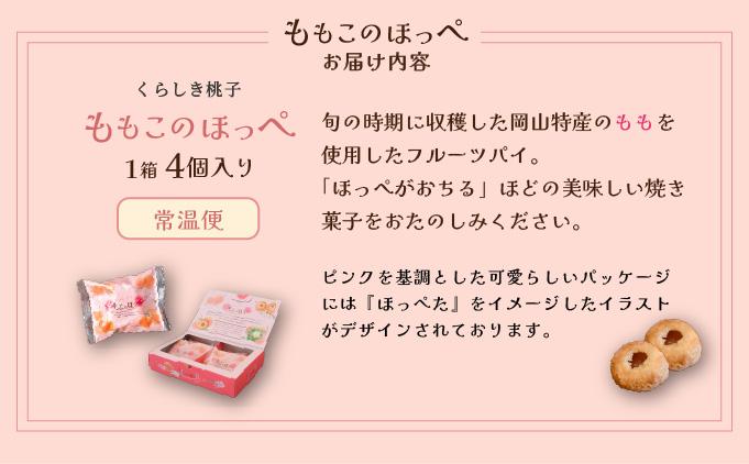 ももこのほっぺ4個入【021-a007】