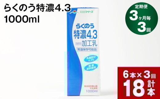 【3ヶ月毎3回定期便】らくのう特濃4.3 1000ml