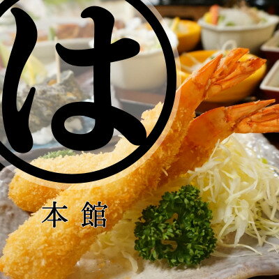 【ふるさと納税】まるは本館(豊浜漁港前)　おまかせお勧めコースお食事券 エビフライ 海鮮 食堂 海の幸 チケット 観光 旅行 レジャー 愛知県 南知多町 人気 おすすめ
