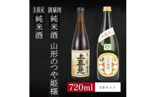 6銘柄から選べる純米酒2本セット　※1本目：上喜元純米酒　2本目：清泉川山形のつや姫様 SA2766