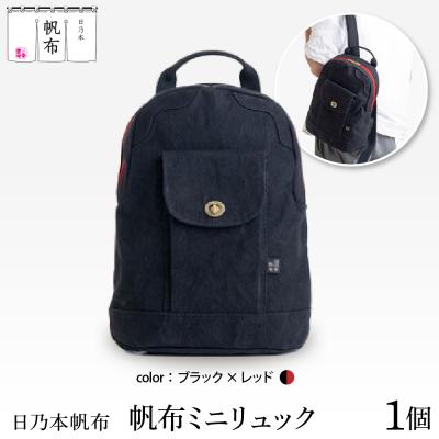ふるさと納税 米沢市 「日乃本帆布」ミニリュック 〔ブラック×レッド〕