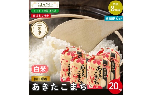 《 6回定期便 》 米 令和8年産 あきたこまち 白米 20kg×6回 秋田県産 米 一等米 ブランド米 120キロ 白米 精米 精米したて 一人暮らし 秋田 能代 能代市 送料無料 《こまちライン》
