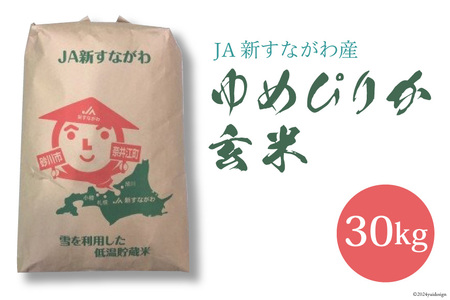 米 新米 令和7年 ゆめぴりか 玄米 30kg [JA新すながわ 北海道 砂川市 12260853]