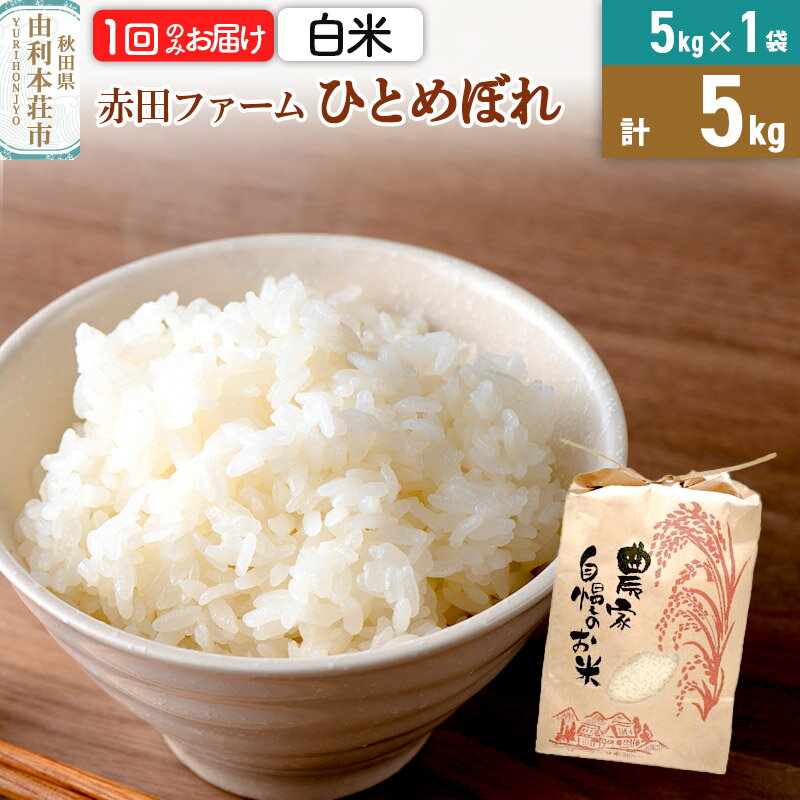 【ふるさと納税】令和7年産 【 白米 】 秋田県産ひとめぼれ5kg