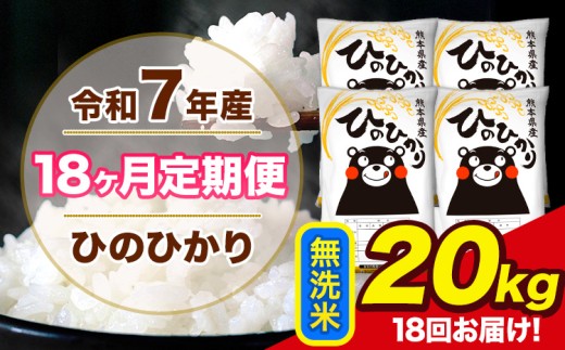 令和7年産 【18ヶ月定期便】 ひのひかり 無洗米 20kg 5kg×4袋 計18回お届け 熊本県産 こめ コメ 荒尾市 ひの 米 定期 《お申込み翌月から出荷》