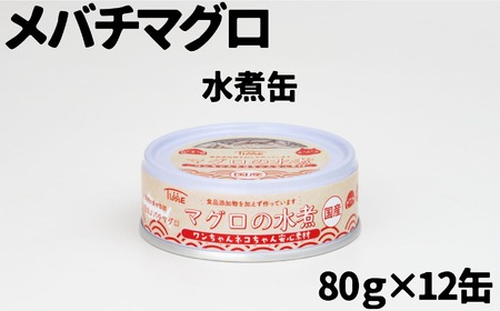 ワンちゃん ネコちゃん 安心素材 めばちまぐろ水煮缶詰 10缶セット ペット用缶詰 【 無添加 無着色 国産 ペット用品 ペットフード 犬 猫ドッグフード キャットフード 】