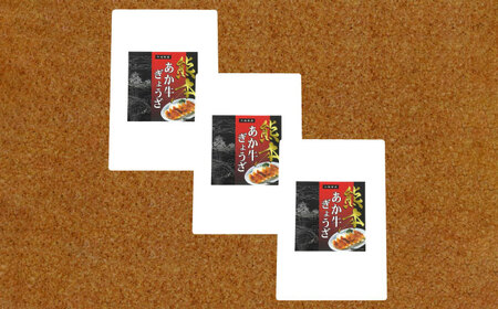 熊本 和牛 あか牛 ぎょうざセット 60個 【有限会社 三協畜産】[AYCQ003]