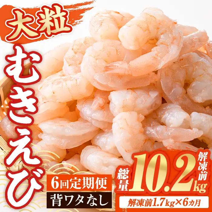 ＜定期便・全6回(連続)＞ 大粒 むきえび (解凍前1.7kg×6回)エビ 海老 背ワタ処理済 背ワタなし 剥きえび 大型 バナメイエビ バラ冷凍 海鮮用 簡単 保存料不使用【216200900】【浜永水産】