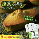 【ふるさと納税】【全6回定期便】抹茶入り濃緑茶フィナンシェ 「茶々舟-SASAFUNE-」3箱入/回【株式会社 茶の間】[QAD049]