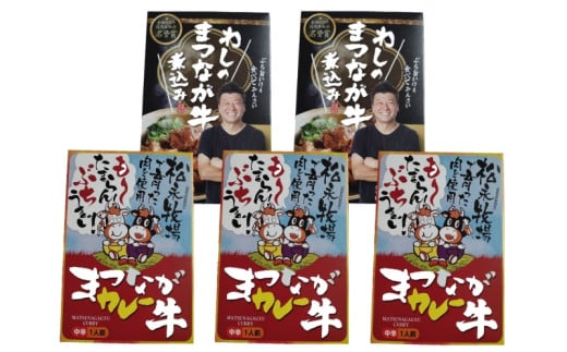 41 【数量限定】まつなが牛を食らう！　「わしのまつなが牛煮込み」、「まつなが牛カレー」