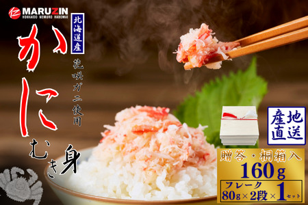 花咲ガニむき身【桐箱入り】フレーク80ｇ×2段 G-50020
