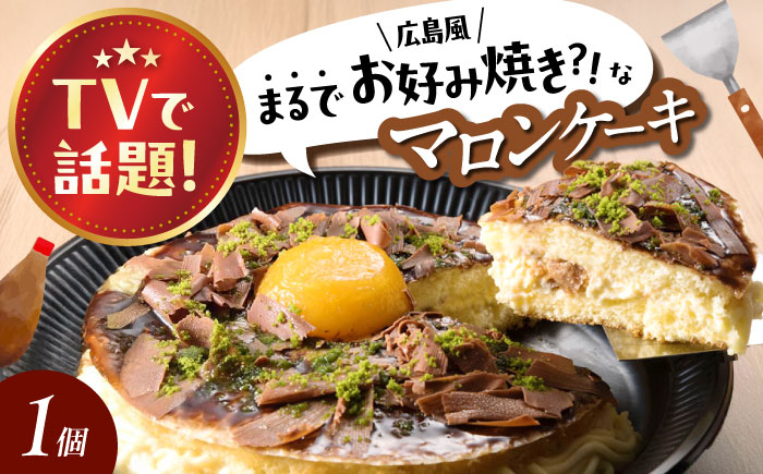 
            そっくりスイーツ！ 「 お好み焼き そっくりな マロンケーキ 」お菓子 菓子 スイーツ ケーキ おかし おやつ 面白い デザート ギフト お取り寄せ 広島県福山市/株式会社虎屋本舗 栗 マロン ケーキ 洋菓子 生菓子 クリーム リアル チョコソース あんず 杏子 広島 福山 [BADH013]
          