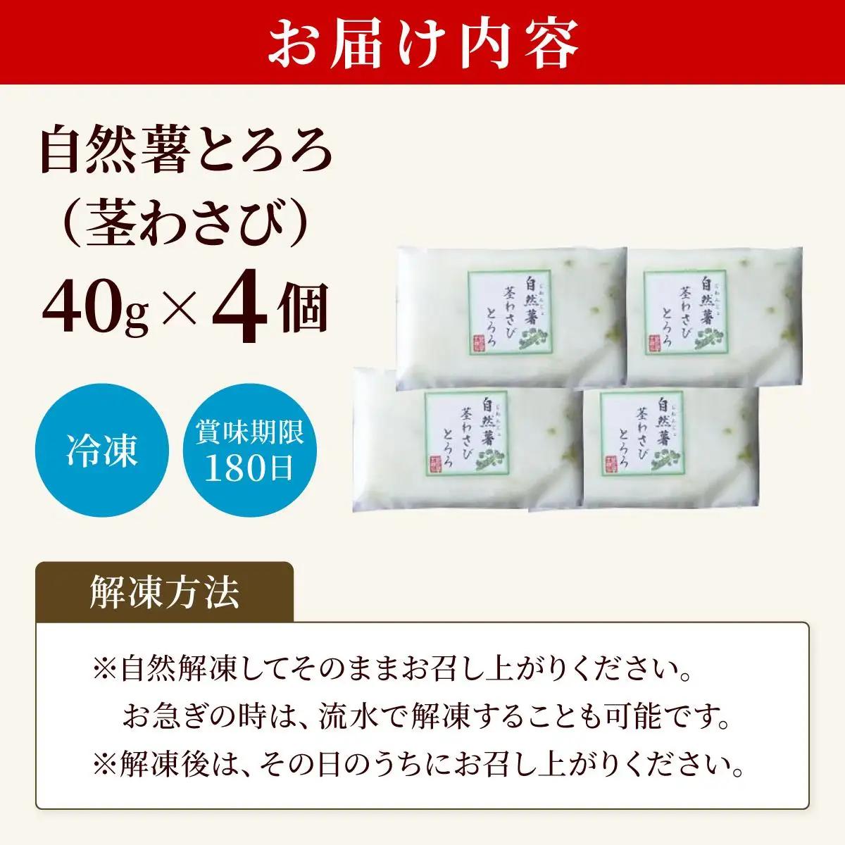  自然薯茎わさびとろろ 40g×4個