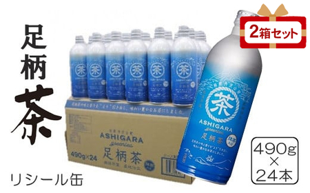 足柄茶リシール缶490g×24本入×2箱セット