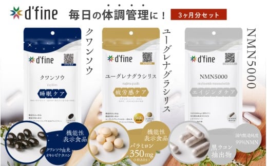 d’fine 機能性表示食品クワンソウ・機能性表示食品ユーグレナグラシリス・NMN5000 3ヶ月セット〈疲れが取れない方におすすめのセット！〉