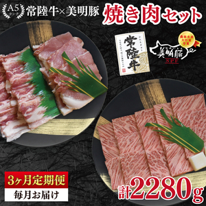 【3ヶ月定期便】【常陸牛 A5ランク・美明豚焼肉セット】常陸牛カルビ360ｇ＋美明豚400ｇ（ロース200ｇ・ばら200ｇ） （EK-23_1）