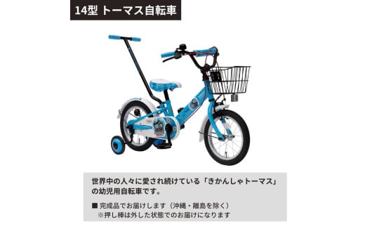 14型 トーマス幼児用自転車 子ども自転車 子供用自転車 トーマス きかんしゃトーマス キャラクター自転車 14型 幼児用 自転車 推し棒付き 