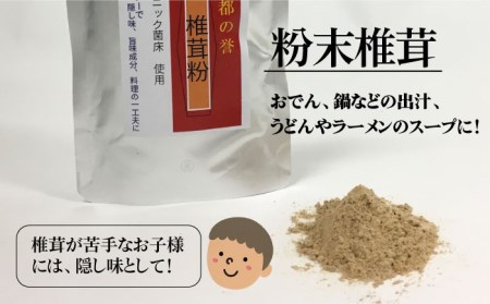 【伊都の誉】乾燥椎茸 各種 詰め合わせ 糸島市 / 伊都福祉サービス協会[APL002] しいたけ シイタケ