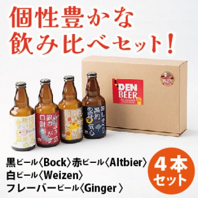 
クラフトビール　ヴァイツェン・アルトビア・ボック・ジンジャービール　4種　飲み比べセット【1224228】
