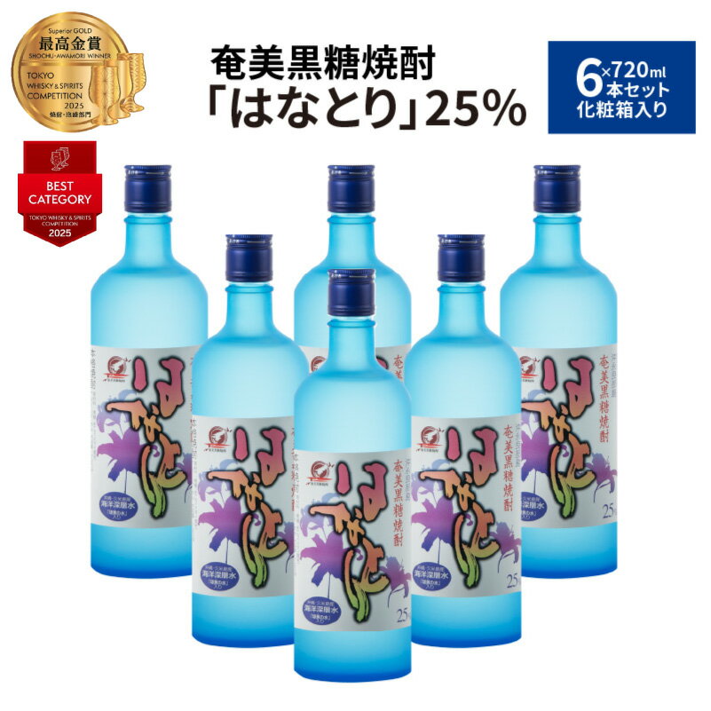 【ふるさと納税】奄美黒糖焼酎 はなとり 25度 720ml × 6本 セット 化粧箱入り ギフト 贈り物 酒 アルコール 黒糖 焼酎 蔵元 家飲み 宅飲み パーティ おすすめ お取り寄せ 送料無料