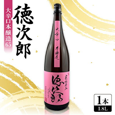 【ふるさと納税】日本酒 『徳次郎』大辛口本醸造65　1800ml 一升瓶 京都府産 五百万石100%使用【1597910】