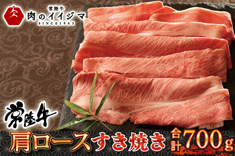 【ふるさと納税】肉 常陸 牛肩ロース すき焼き 700g ＜木箱入り・特製タレ付き＞ お祝い お礼 内祝い 結婚 出産 敬老の日 プレゼント 誕生日 食べ物 ギフト対応【肉のイイジマ】茨城県 水戸市（DU-73）