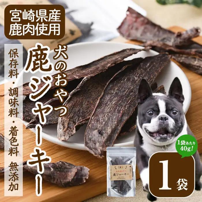 犬のおやつ 鹿ジャーキー(1袋)【TT007】【一般社団法人 ツーリズム高千穂郷】
