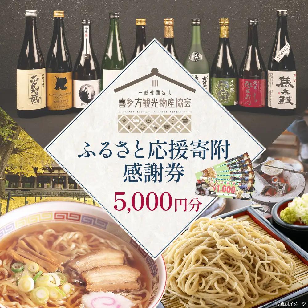 喜多方観光物産協会ふるさと応援寄付感謝券　5,000円　【07208-0894】