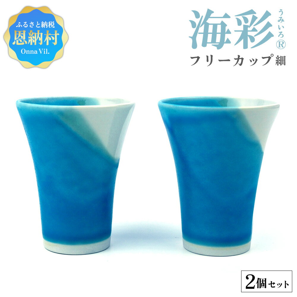 【ふるさと納税】海彩（うみいろ）フリーカップ（細）2個 セット【青風窯：玉田　彰作】 やちむん コップ カップ 陶器 陶器カップ 工芸品 食器 器 焼き物 伝統工芸 ブルー おしゃれ プレゼント 贈り物 お祝い 日本製 沖縄県 恩納村
