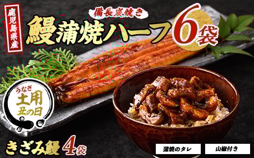 
            【丑の日に合わせてお届け！】鹿児島県産うなぎハーフ6袋ときざみ4袋のセット(奈良/027-1289u) 【2025年7月9日～7月19日お届け】 うなぎ 国産 鹿児島 蒲焼 丑の日 丑 土用丑の日 
          