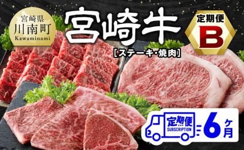 【6ヶ月定期便】宮崎牛定期便B（ ステーキ ・ 焼肉 ） 全6回【 肉 牛肉 国産 宮崎県産 宮崎牛 黒毛和牛 和牛 ステーキ 焼肉 4等級 A4ランク 】