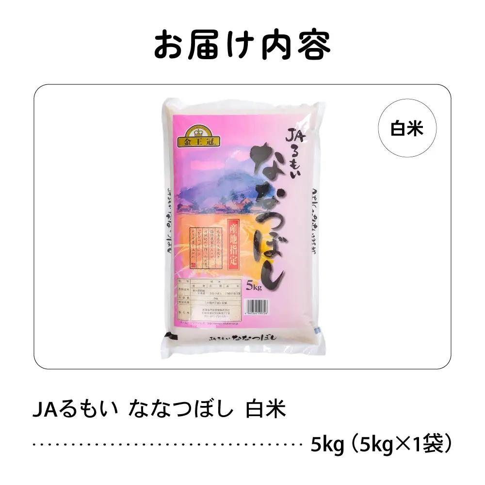 令和8年産 金王冠 JAるもい 精米 ななつぼし 5kg 