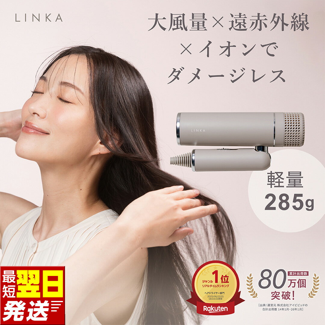 【ふるさと納税】＼最短明日届く／ ドライヤー LINKA スマートブロウ ヘアドライヤー 軽量 軽い コンパクト 大風量 速乾 リンカ 美容 家電 サロン仕様 プロ仕様 持ち運び 旅行 ヘアケア プレゼント ギフト