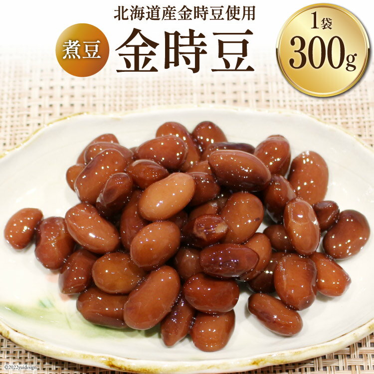 【ふるさと納税】富山のふるさと煮豆 金時豆 300g×1袋 [ 豆 煮豆 ]/くろべの太陽/富山県 黒部市 加工食品 惣菜 　お届け：※寄附申込がお盆・連休前後の場合や寄附申込が集中した場合は、お届けまでお待たせすることがございます。