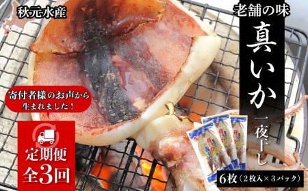 イカ 一夜干し 定期便 ☆毎月届く☆真いかの一夜干し定期便 全３回＜秋元水産＞ いか イカ 真いか 真イカ 一夜干し 北海道産 魚介類