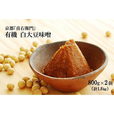 ふるさと納税 宇治田原町 京都・喜右衛門「有機白大豆味噌」(800g×2) |  | 01